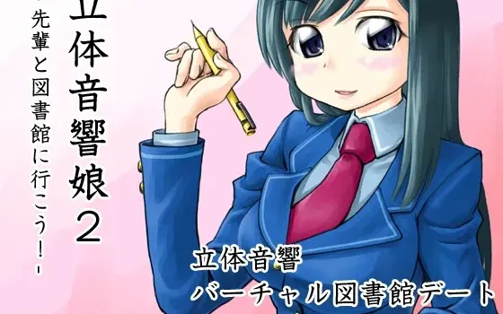 [RJ094101] 立体音响少女2：和学姐一起去图书馆吧！