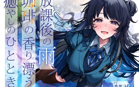 [RJ01484973] [繁中] 放学后的雨，咖啡香气缭绕的治愈时刻【环境音ASMR】