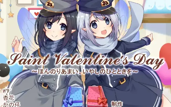 [RJ218867] Saint Valentine's Day | NTRじ妖精的耳语治愈ASMR [CV.杏花, かの仔][Le château de ”NTRじ”]