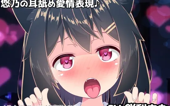 [RJ404877] 悠乃的舔耳传达爱意♪LilyHoli甜蜜亲热ASMR
