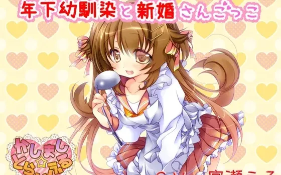 [RJ154486] 【掏耳】与年下青梅竹马玩新婚游戏【陪睡】