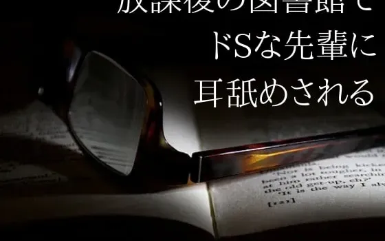 [RJ248401] 在放学后的图书馆被抖S前辈舔耳