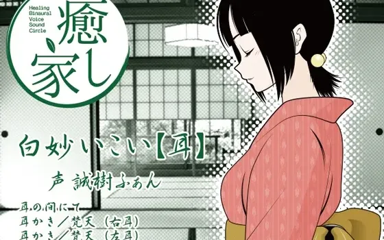 [RJ151203] 癒し家白妙。白妙いこい(耳)