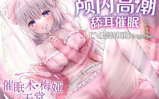 [RJ392965] [简中] 【舔耳催眠ASMR】催眠术·梅娅天堂