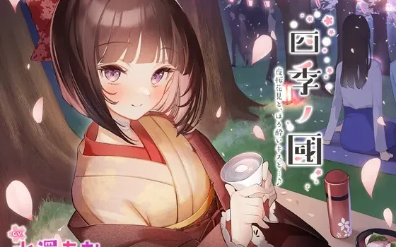 [RJ01041267] [简中] 四季之国春篇：四月赏夜樱、微醺之吻与甜蜜时光