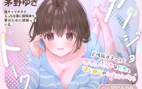[RJ412773] 女友私语～与不起眼却巨乳又H的宅女女友的初次甜蜜通话