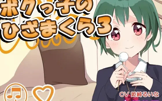 [RJ163162] “小男孩”语气少女的膝枕掏耳3
