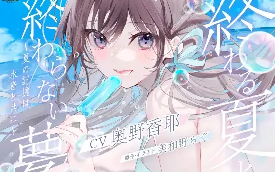 RJ01307817 【CV:奥野香耶】終わる夏と、終わらない夢 ～夏の記憶は水音と共に～【雨・川・氷・海・花火・コーヒー】
