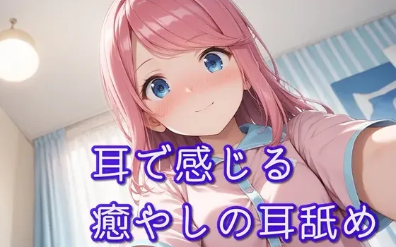 [RJ01220962] [AI简中] 【超特化舔耳】用耳朵感受治愈的舔耳【安眠ASMR】
