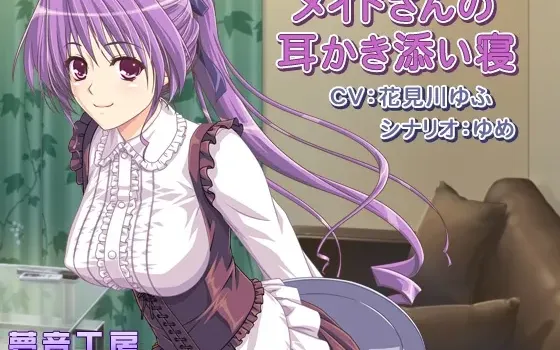 [RJ149232] 【癒しバイノーラル】メイドさんの耳かき添い寝