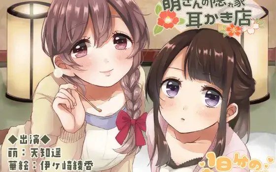 [RJ211705] 萌的隐秘掏耳店 | 温柔姐姐与后辈的双重治愈ASMR [CV.天知遥, 伊ヶ崎綾香][1日分のもちもちだま]