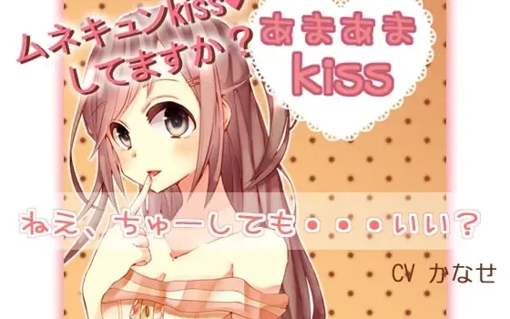 [RJ105655] 甜蜜之吻