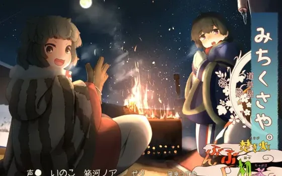[RJ275547] 枕边篝火 道草屋3：篝火与分福茶釜的招福祈愿