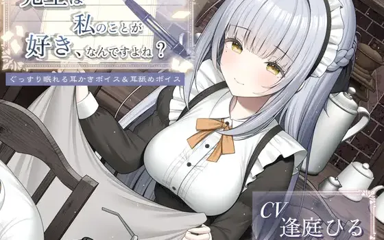 RJ01456911 先生は私のことが好き、なんですよね?【癒し系・寝落ち向け耳舐め&耳かき】