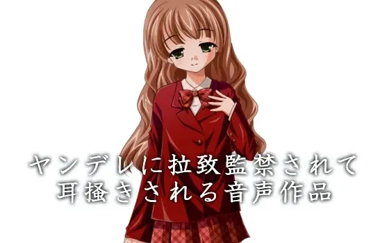 [RJ170525] 被病娇绑架监禁并掏耳的音声作品
