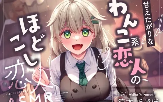 [RJ01558231] [AI简中] 【至2026年3月14日限定特典】恋人ASMR～爱撒娇犬系恋人的服侍～