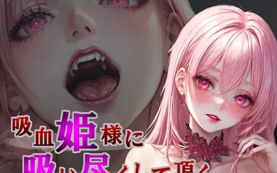 [RJ01238519]  【无逆转×无权利】被吸血公主吸干【强制吸血与榨取吸血等】