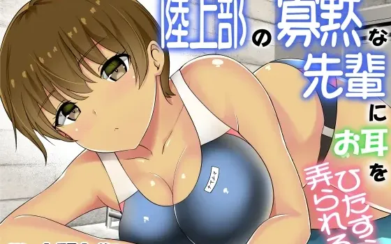[RJ01050866] 田径部寡言前辈的沉浸式掏耳体验