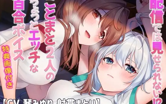 [RJ343678] 无法在直播中展现！？琴与缠两人的微百合音声【CV.琴みゆり,射貫まとい】