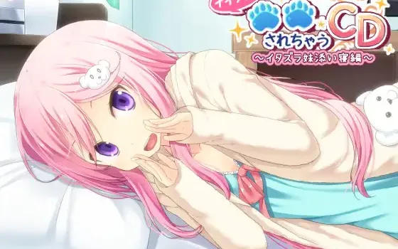RJ173362 ナイショで○○されちゃうCD ～イタズラ妹添い寝編～
