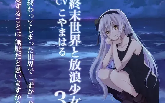 [RJ01102190] 终末世界与流浪少女3