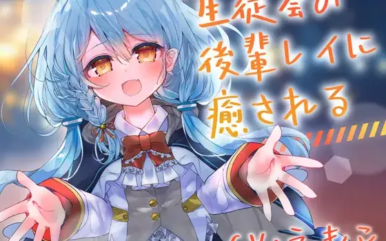 [RJ01482367] 被学生会的后辈蕾伊治愈 | 天才少女的膝枕掏耳ASMR [CV.えもこ][Meltyshape]
