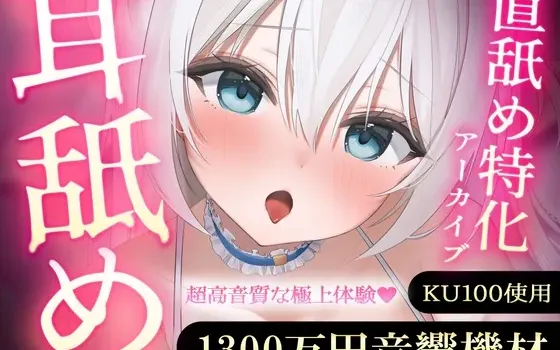 [RJ01603537] [AI简中] 【专注直舔】使用1300万日元音响设备录制的优质舔耳精选档案 vol.1
