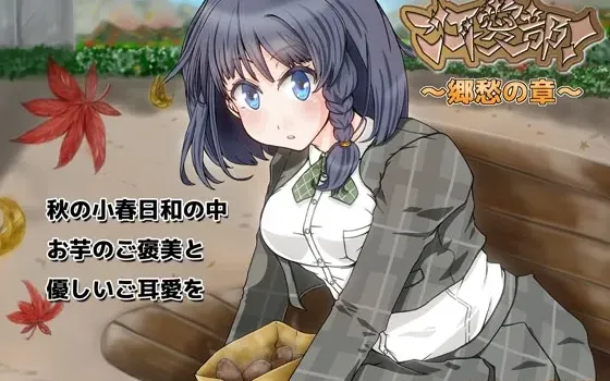 [RJ166517] 耳爱部！～乡愁之章～