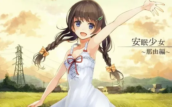 [RJ117993] 安眠少女 那由篇