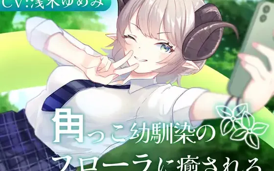 [RJ01370984] 角落里的青梅竹马芙罗拉 | 半人半羊幼驯染的掏耳ASMR [CV.浅木ゆめみ][Meltyshape]