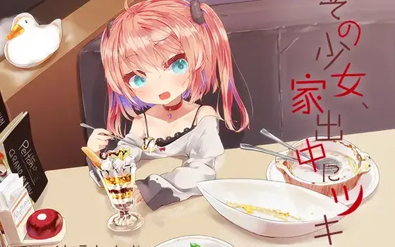 RJ227835 その少女、家出中にツキ。