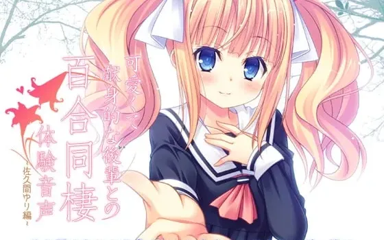 [RJ126965] 可爱且献身的后辈百合同居体验音声 佐久间百合篇