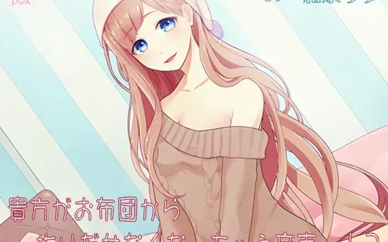 [RJ132204] 让你无法从被窝里出来的音声！？被窝拟人化