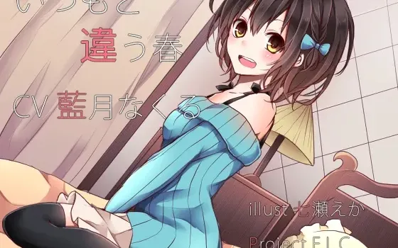 [RJ175296] 与往常不同的春天