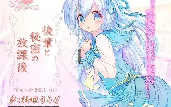 [RJ185143] 与后辈的秘密放学后：治愈萌系音声