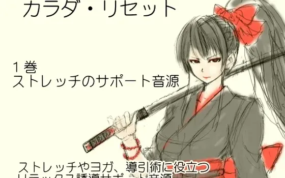 [RJ183373] 身体重塑系列第一卷 伸展拉伸辅助音频