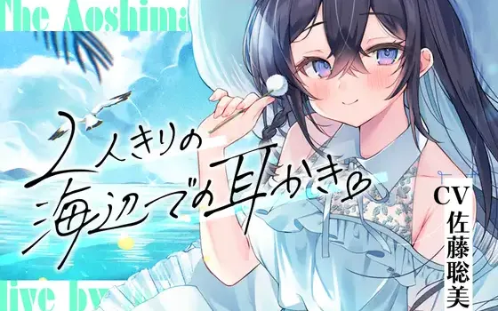 RJ01052952 【繁体中文版】海姉妹・長女～おっとりお姉さんが波音と共にあなたを癒やすASMR～【CV.佐藤聡美】