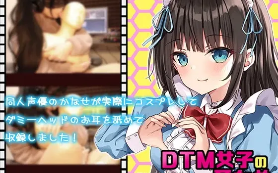 [RJ322756] DTM系少女的极致舔耳ASMR