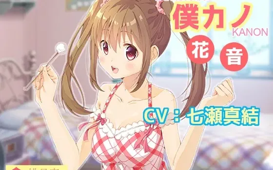[RJ179952] 我的女友：花音