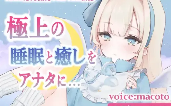 RJ407938 【お試し100円/ASMR】1300万円音響機材を使用した極上最高音質、本当に触られているようでぐっすり眠れる癒しの熟睡音【耳かき・マッサージ・水音・泡】