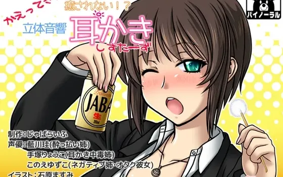 [RJ139778] 回归！无法被治愈！？立体声掏耳姐妹