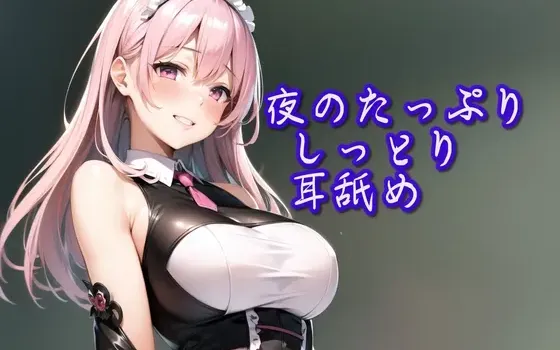 [RJ01126252] 【超特化舔耳】深夜的湿润绵密舔耳安眠ASMR