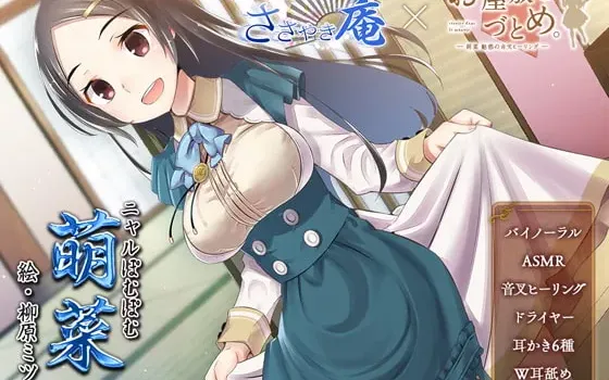 [RJ262474] 宅邸女仆。联动ささやき庵—萌菜 魅惑的音叉疗愈