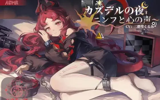 [RJ01494389] 简体中文版 卡兹戴尔的夜晚 | 妮芙的掏耳与陪睡ASMR [CV.二階堂くるみ][五等星の唄]