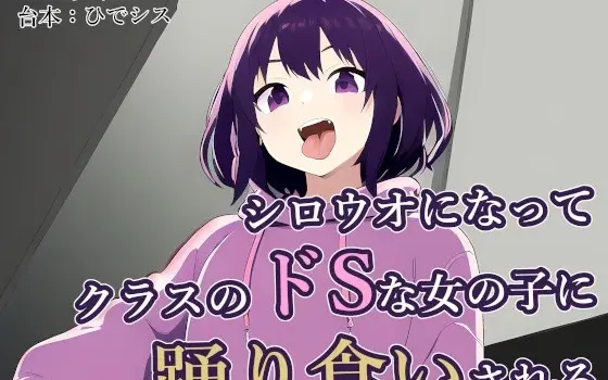 [RJ01138185] 变成小白鱼被班里的抖S女生生吞活剥