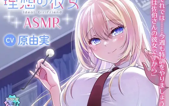 [RJ01468884] 理想の彼女ASMR | “伪装女友”大小姐的膝枕掏耳 [CV.原由実][ドラドラうぃすぱー#]
