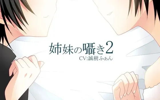 [RJ137051] 助眠音律 姐妹的私语2 陪睡