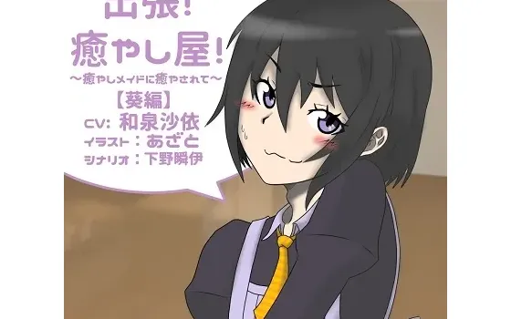 [RJ193578] 出差！治愈屋！‐被治愈女仆所治愈‐葵篇