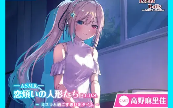 RJ01386329 【繁体中文版】【CV.高野麻里佳】エクラント・ドールズ ASMR恋煩いの人形たちP.L.U.S.～ミスラと過ごす思い出タイム～