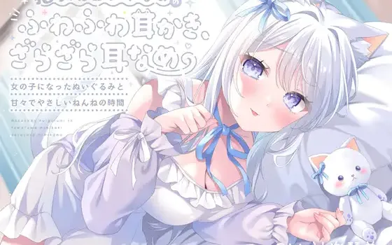 [RJ01505083] [AI汉化] 猫咪玩偶变身美少女：4.5小时超密着安眠 - 猫ちゃんぬいぐるみのふわふわ (CV:神楽琴美)